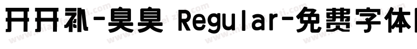 开开补-臭臭 Regular字体转换